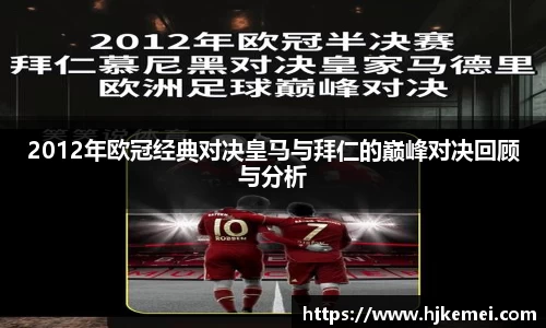 2012年欧冠经典对决皇马与拜仁的巅峰对决回顾与分析