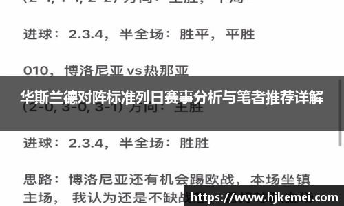 华斯兰德对阵标准列日赛事分析与笔者推荐详解