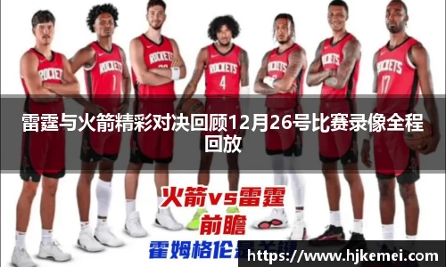 雷霆与火箭精彩对决回顾12月26号比赛录像全程回放