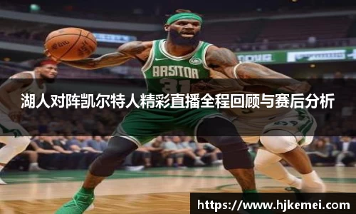 湖人对阵凯尔特人精彩直播全程回顾与赛后分析